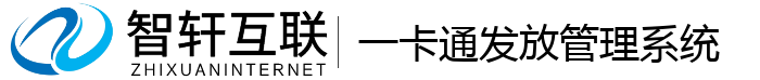 一卡通发放管理系统